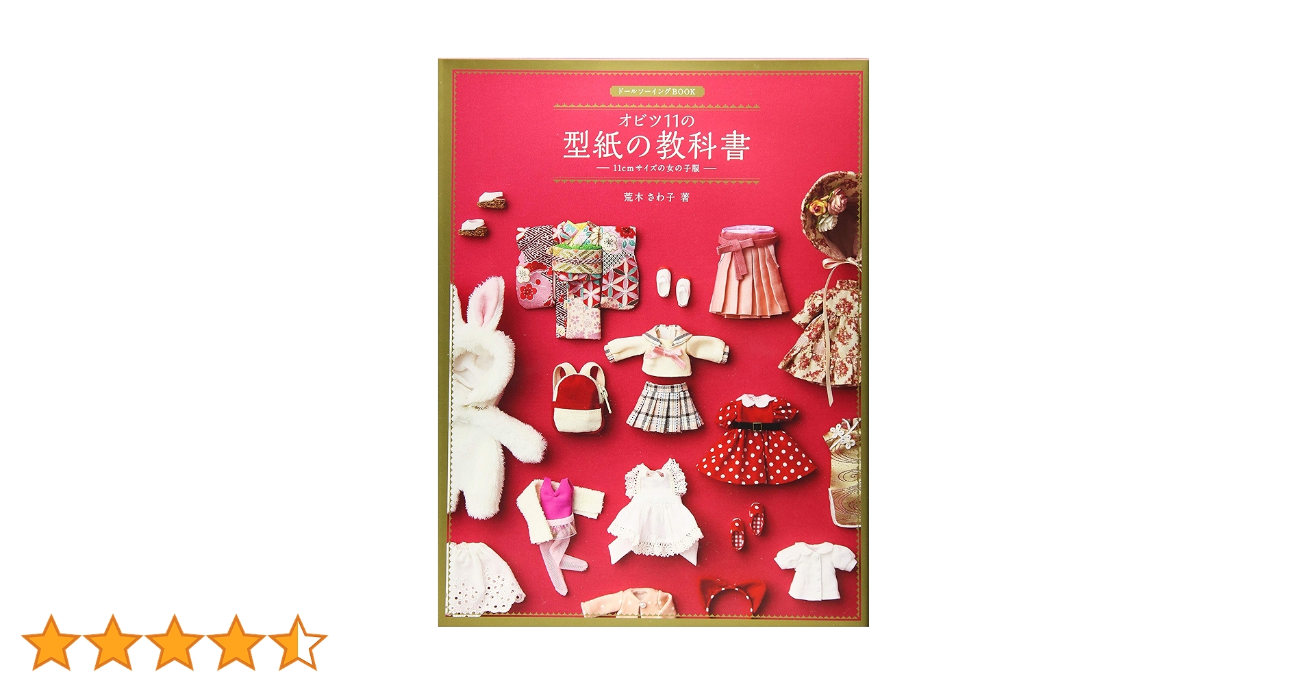 オビツ11の型紙の教科書-11cmサイズの女の子服- (ドール